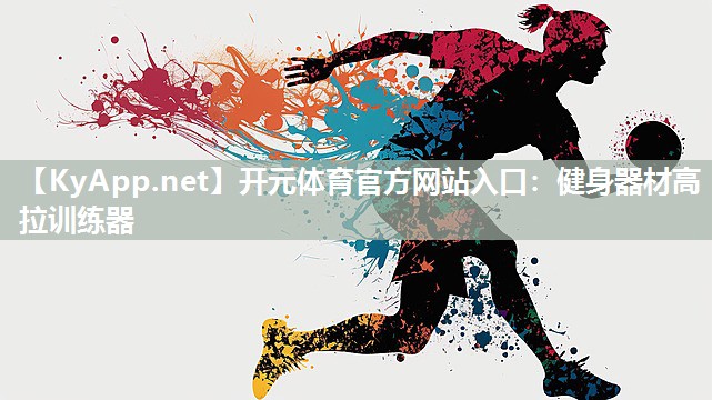 健身器材高拉训练器 健身器材高拉训练器