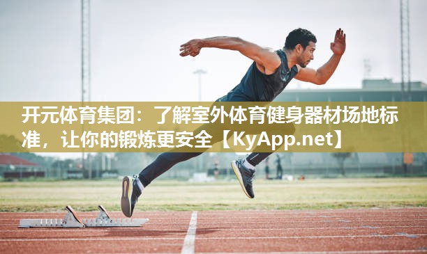 了解室外体育健身器材场地标准，让你的锻炼更安全