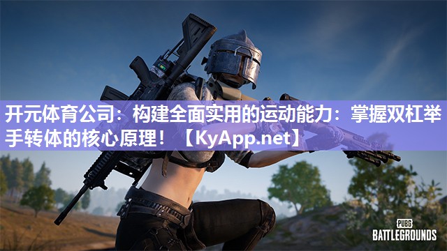 构建全面实用的运动能力：掌握双杠举手转体的核心原理！