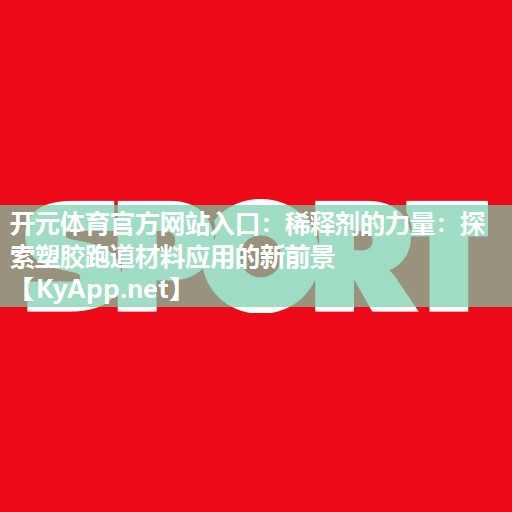 稀释剂的力量：探索塑胶跑道材料应用的新前景