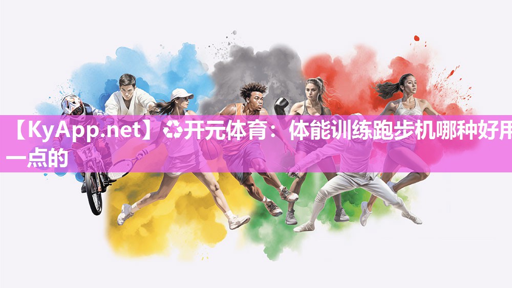 体能训练跑步机哪种好用一点的