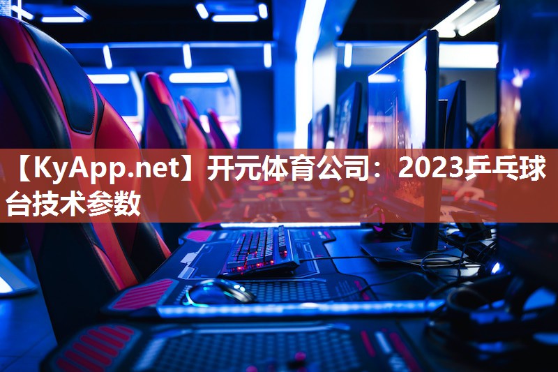 2023乒乓球台技术参数