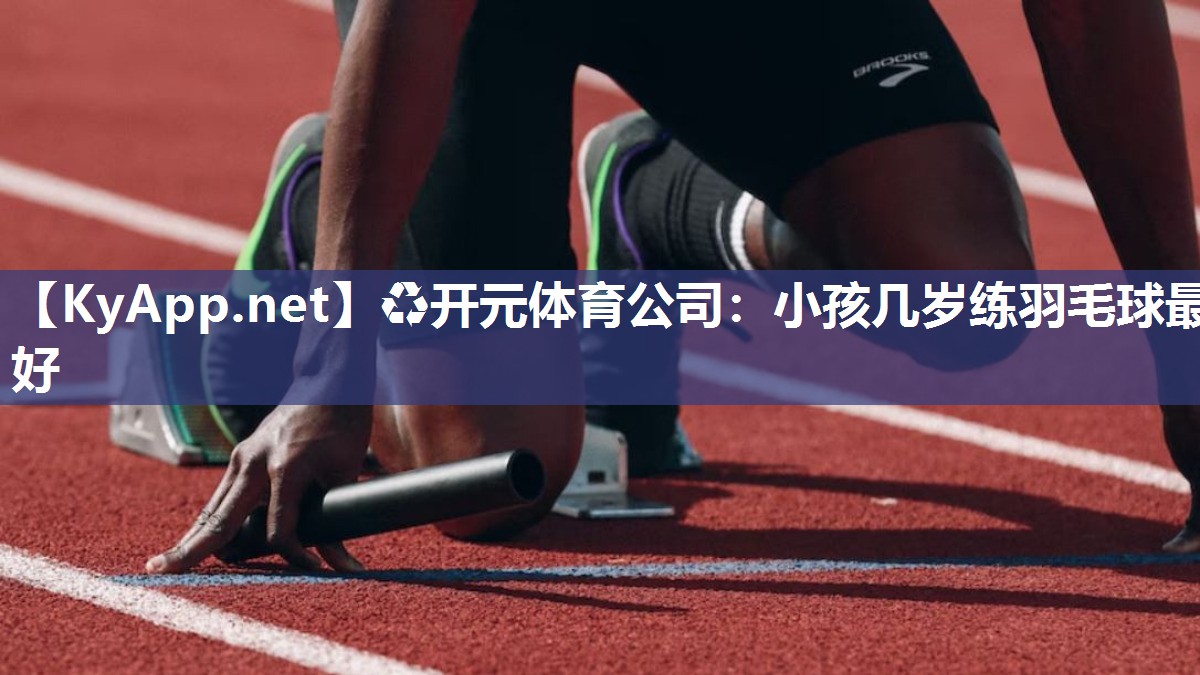 小孩几岁练羽毛球最好