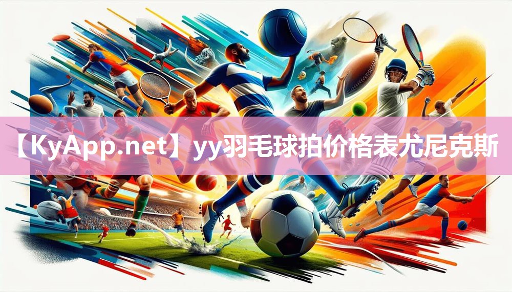 yy羽毛球拍价格表尤尼克斯