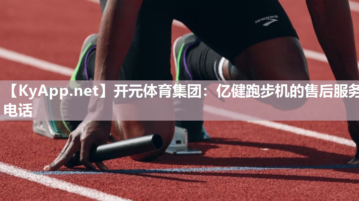 亿健跑步机的售后服务电话