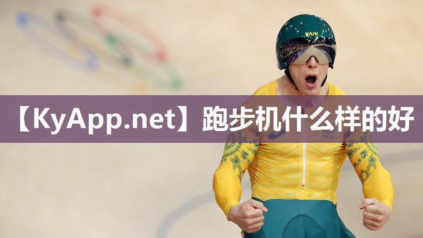 跑步机什么样的好