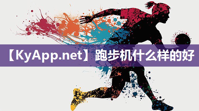 跑步机什么样的好