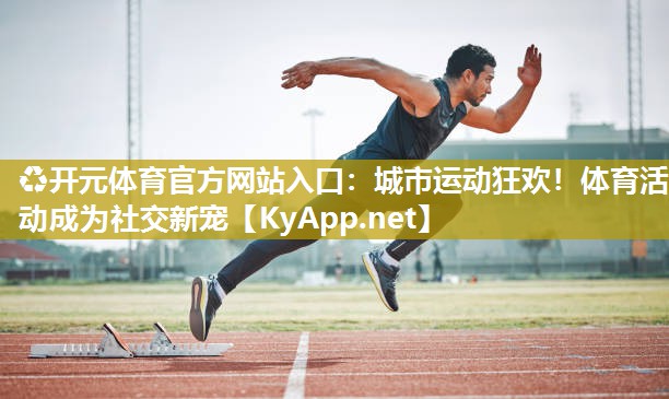 城市运动狂欢！体育活动成为社交新宠