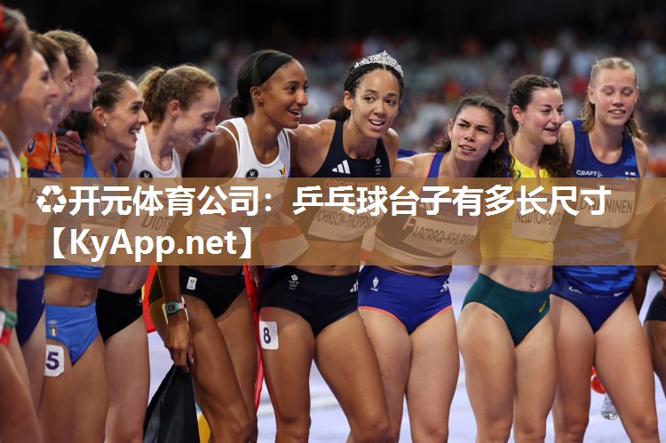 乒乓球台子有多长尺寸