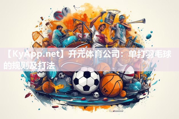 单打羽毛球的规则及打法
