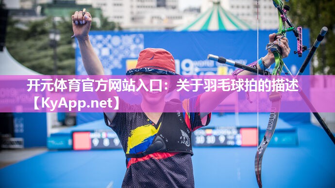 关于羽毛球拍的描述