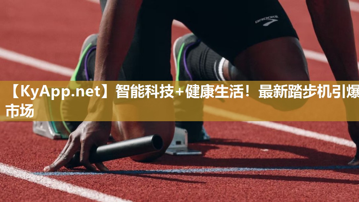 智能科技+健康生活！最新踏步机引爆市场