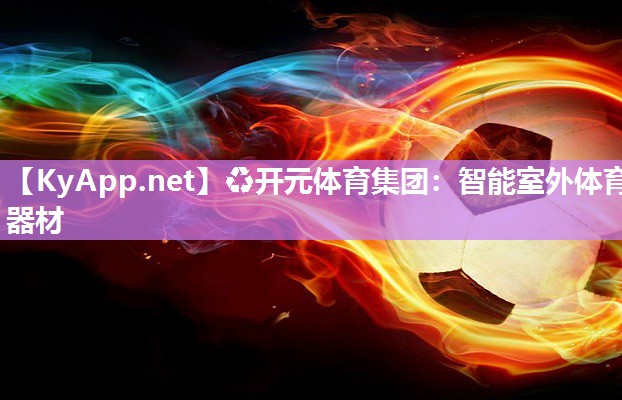 智能室外体育器材