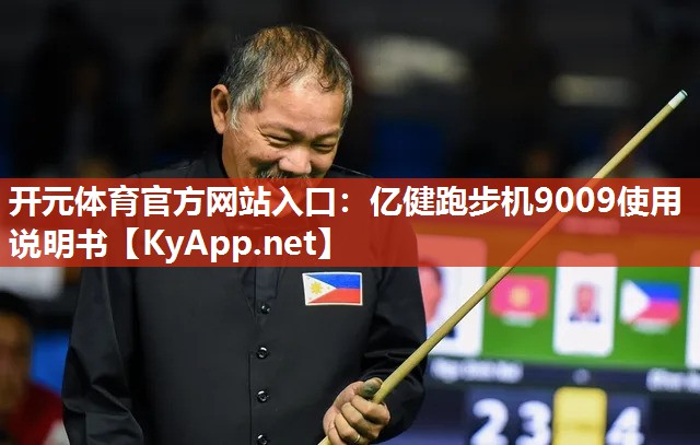 亿健跑步机9009使用说明书