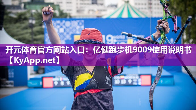 亿健跑步机9009使用说明书