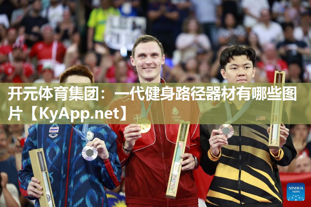 一代健身路径器材有哪些图片