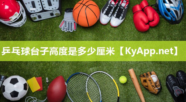 乒乓球台子高度是多少厘米