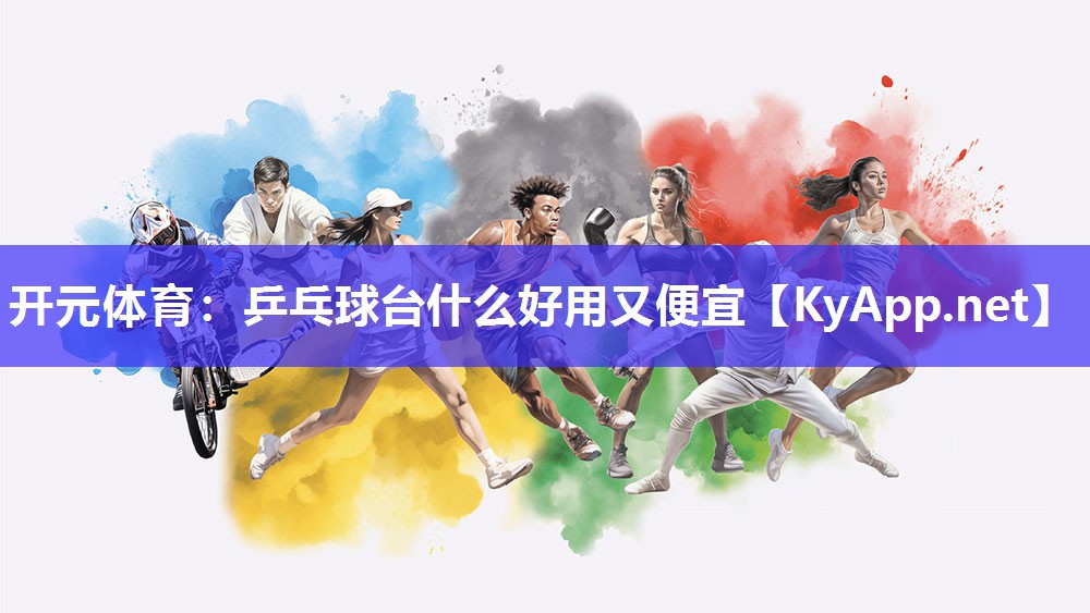 乒乓球台什么好用又便宜