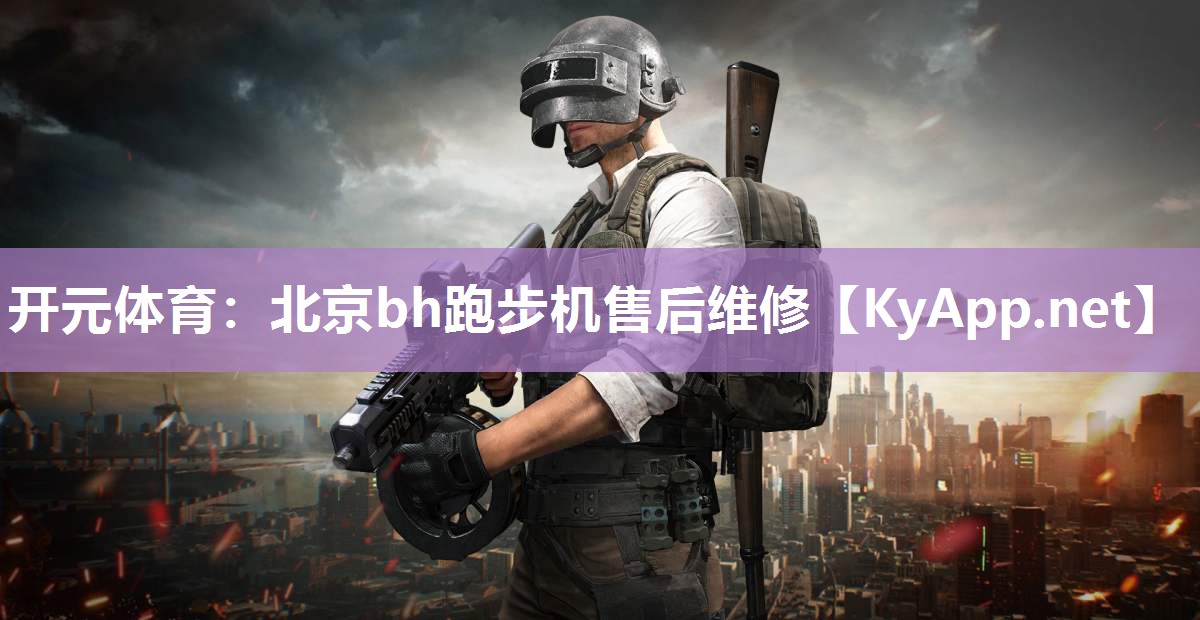 北京bh跑步机售后维修