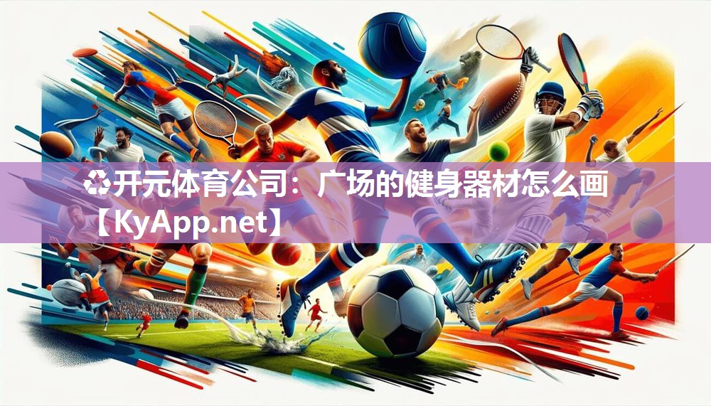广场的健身器材怎么画