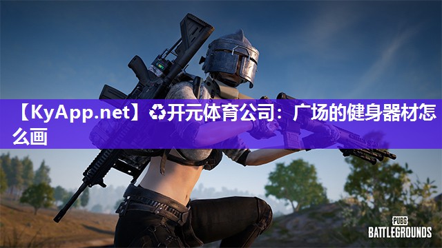 广场的健身器材怎么画