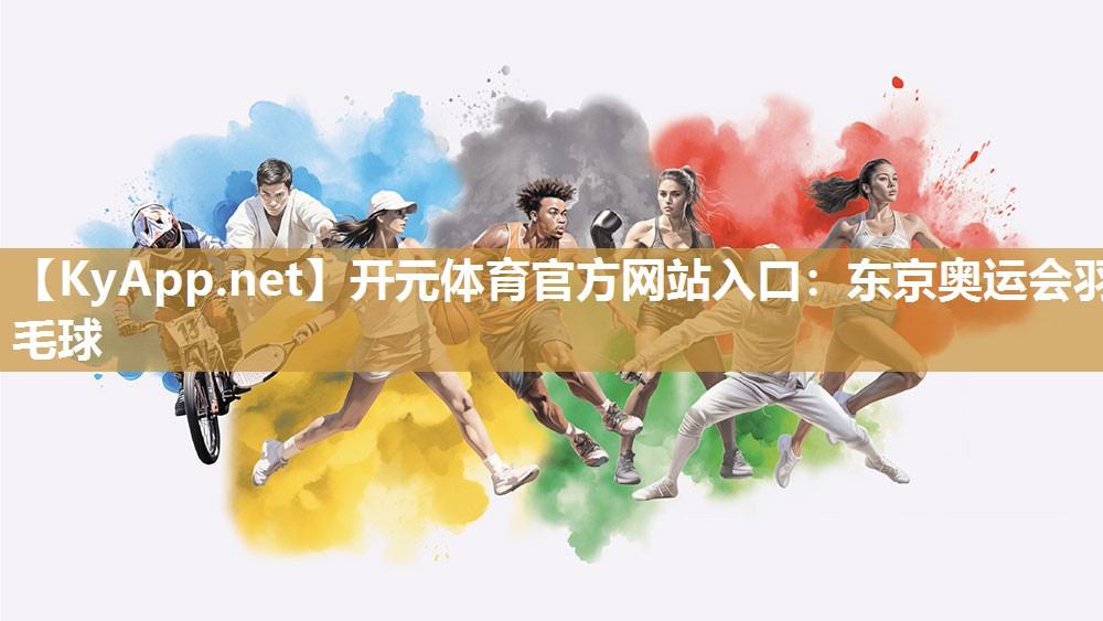 东京奥运会羽毛球