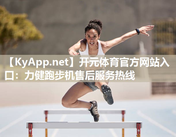 力健跑步机售后服务热线