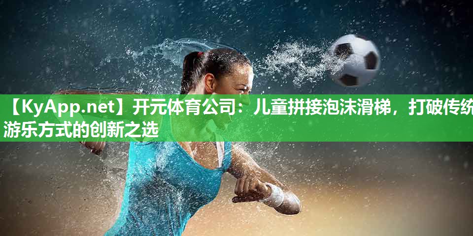 儿童拼接泡沫滑梯，打破传统游乐方式的创新之选