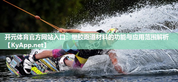 塑胶跑道材料的功能与应用范围解析