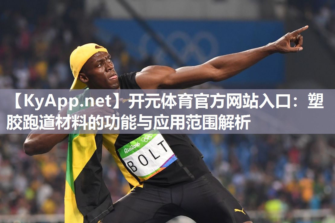 塑胶跑道材料的功能与应用范围解析