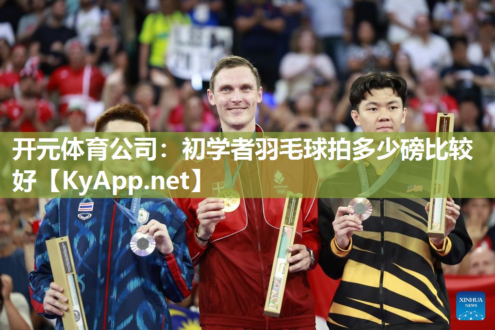 初学者羽毛球拍多少磅比较好