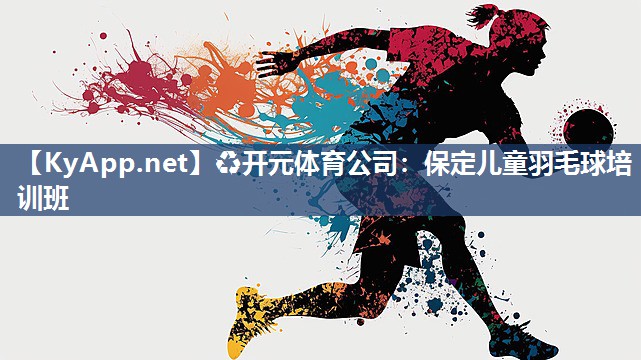 保定儿童羽毛球培训班