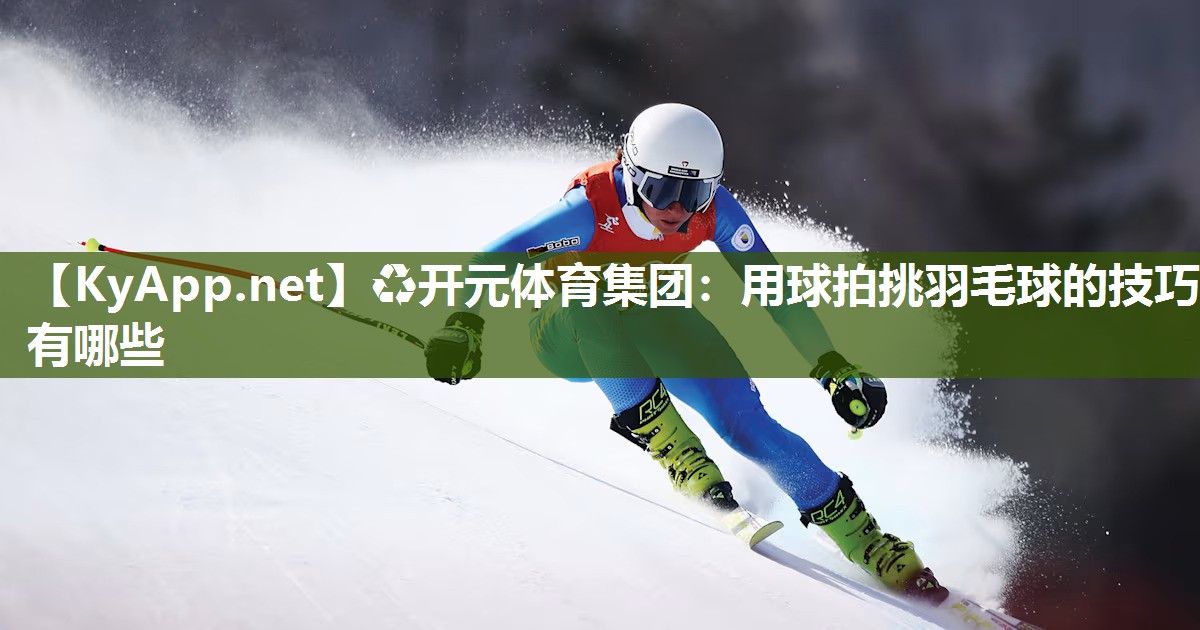 用球拍挑羽毛球的技巧有哪些