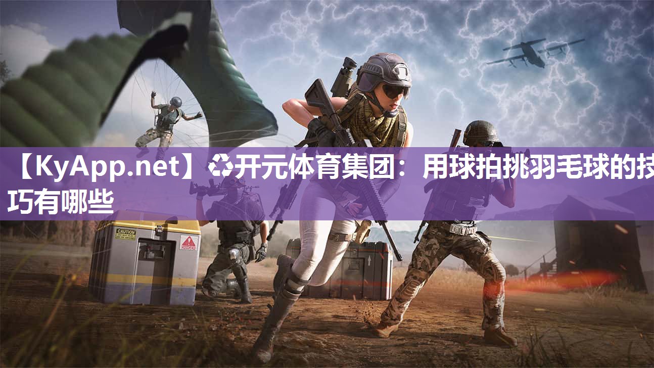 用球拍挑羽毛球的技巧有哪些