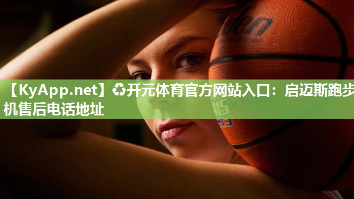 启迈斯跑步机售后电话地址