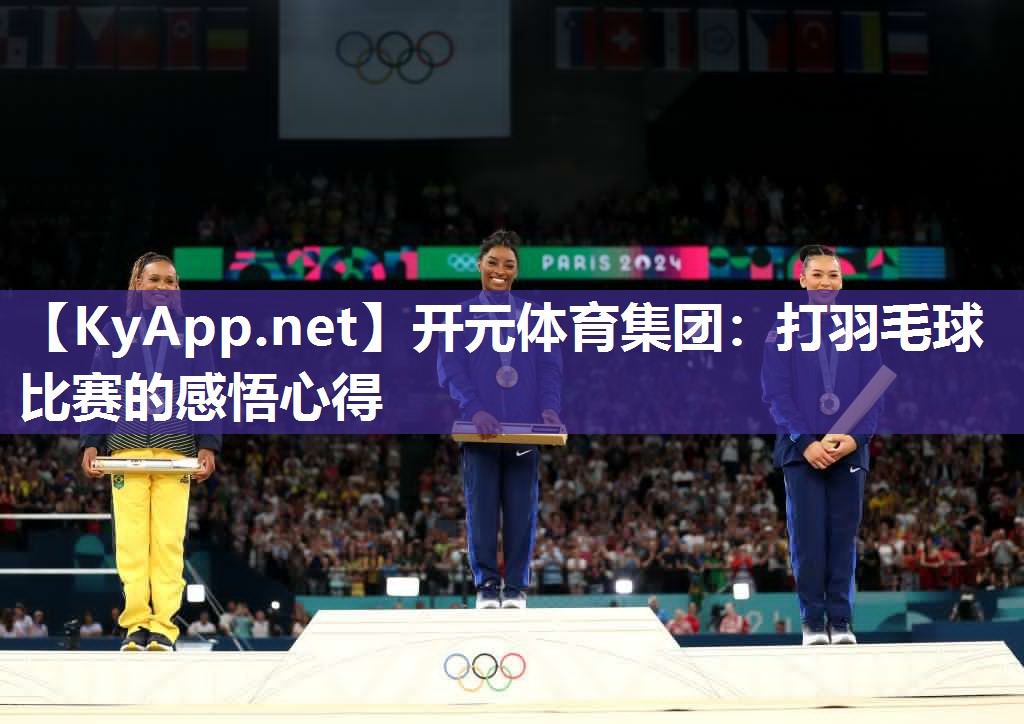 打羽毛球比赛的感悟心得