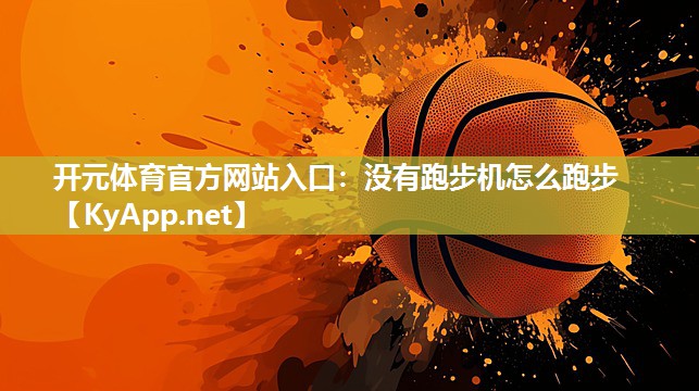 没有跑步机怎么跑步