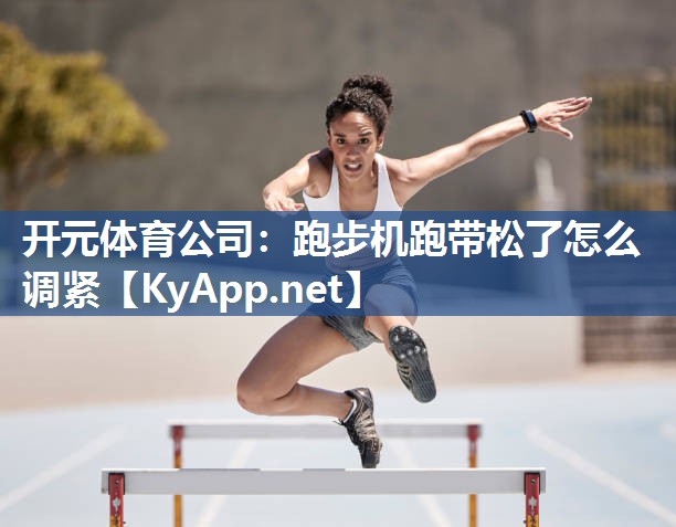 跑步机跑带松了怎么调紧