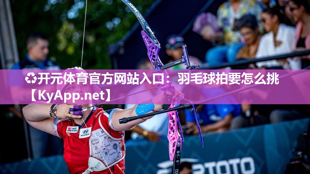 羽毛球拍要怎么挑