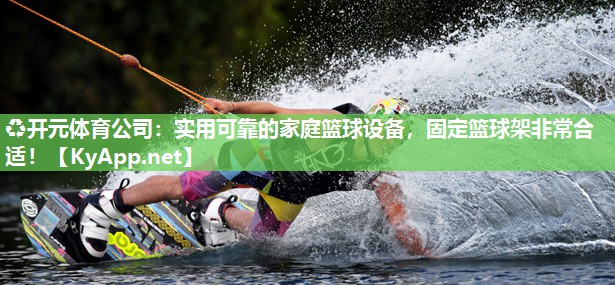 实用可靠的家庭篮球设备，固定篮球架非常合适！