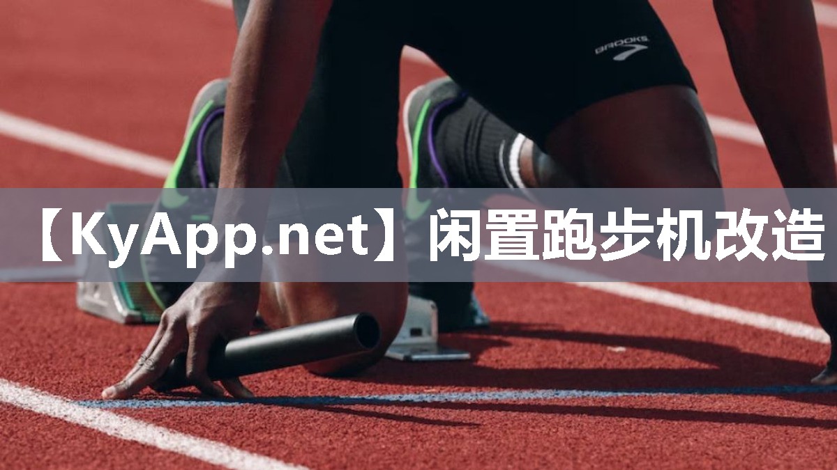 闲置跑步机改造