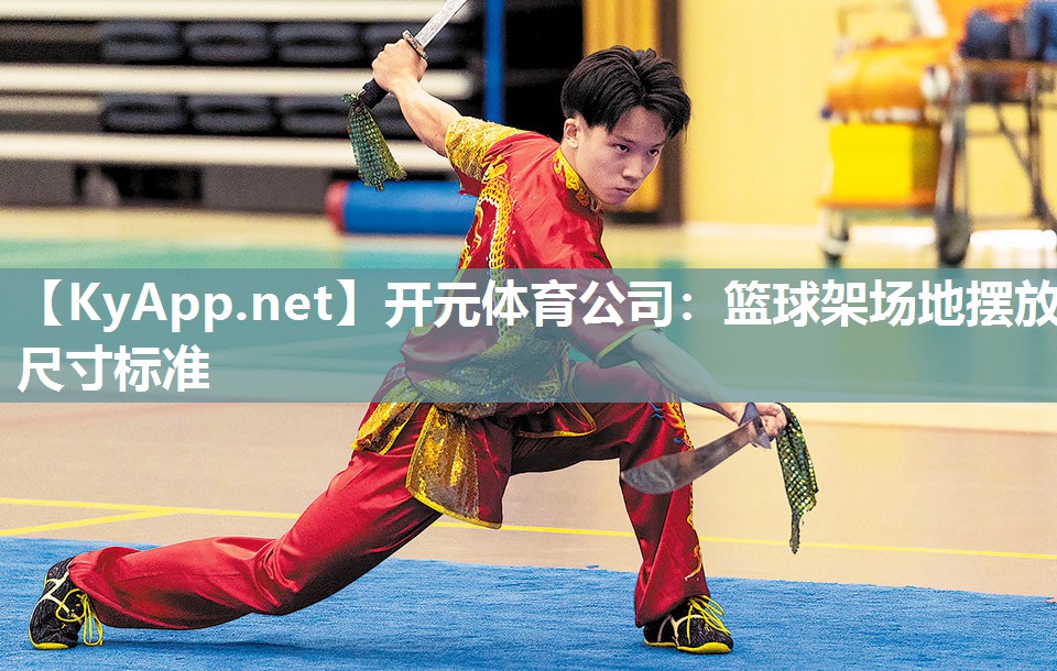 篮球架场地摆放尺寸标准