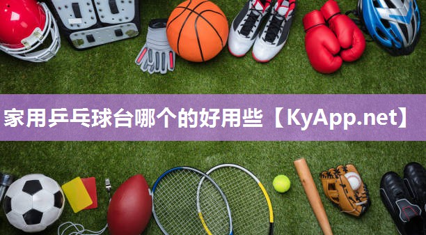 家用乒乓球台哪个的好用些
