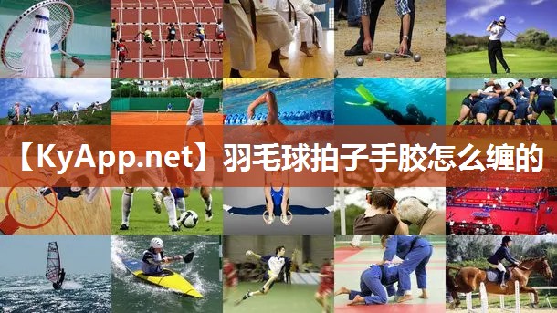 羽毛球拍子手胶怎么缠的