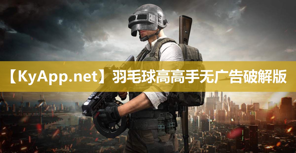 羽毛球高高手无广告破解版