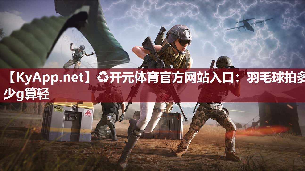 羽毛球拍多少g算轻