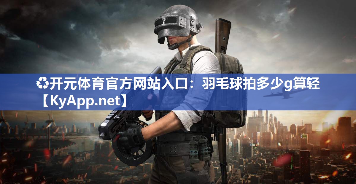 羽毛球拍多少g算轻