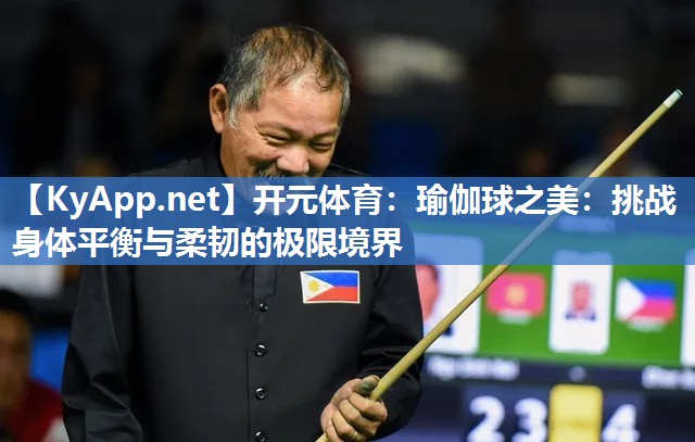 瑜伽球之美：挑战身体平衡与柔韧的极限境界