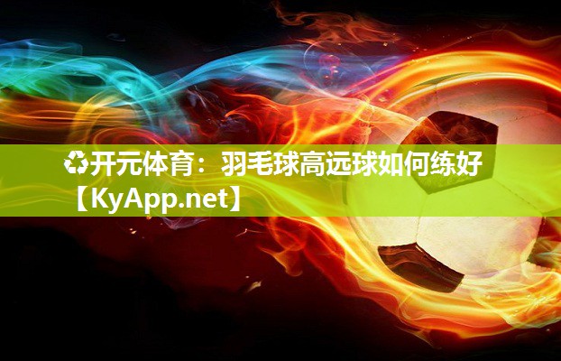 羽毛球高远球如何练好