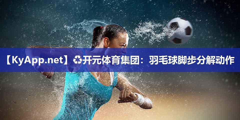 羽毛球脚步分解动作